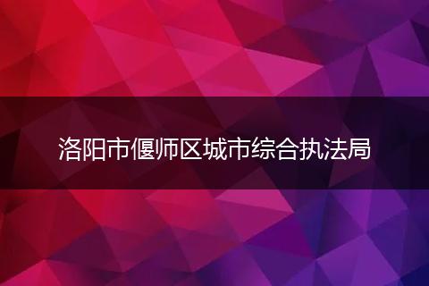洛阳市偃师区城市综合执法局