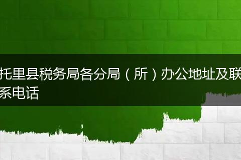 托里县税务局各分局（所）办公地址及联系电话