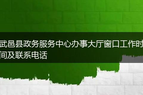 武邑县政务服务中心办事大厅窗口工作时间及联系电话