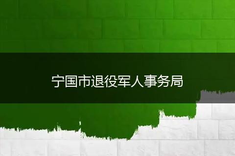 宁国市退役军人事务局