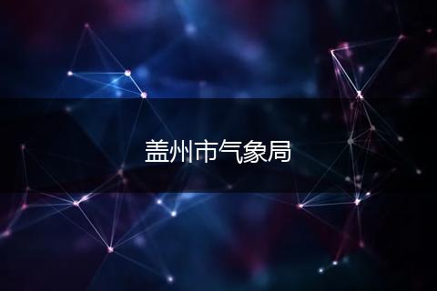 盖州市气象局