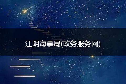 江阴海事局(政务服务网)