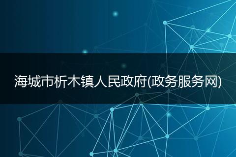 海城市析木镇人民政府(政务服务网)