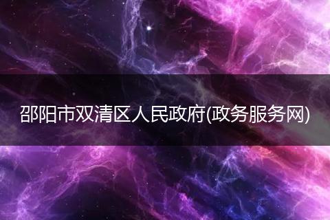 邵阳市双清区人民政府(政务服务网)