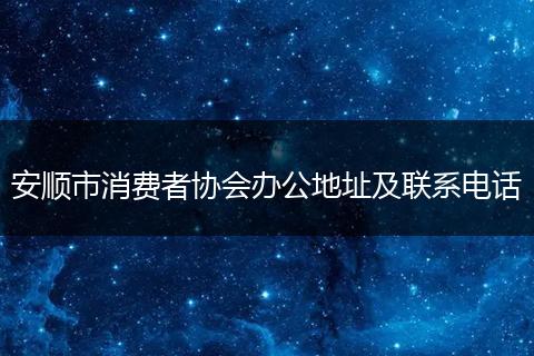 安顺市消费者协会办公地址及联系电话