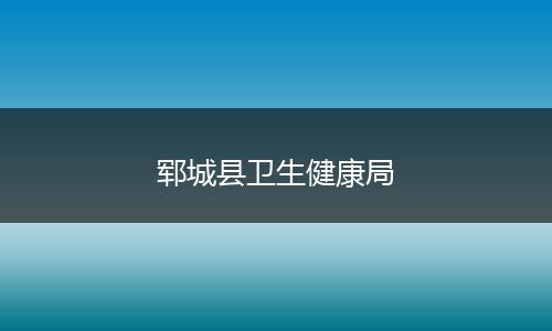 郓城县卫生健康局