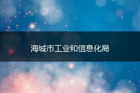 海城市工业和信息化局