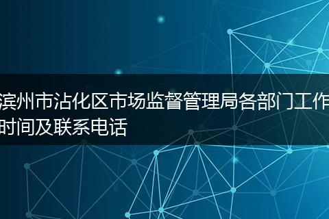 滨州市沾化区市场监督管理局各部门工作时间及联系电话
