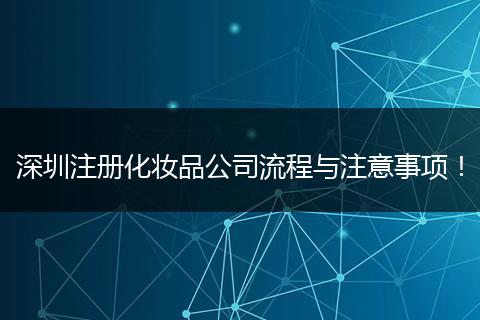 深圳注册化妆品公司流程与注意事项！