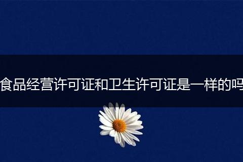 食品经营许可证和卫生许可证是一样的吗