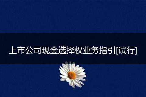 上市公司现金选择权业务指引[试行]