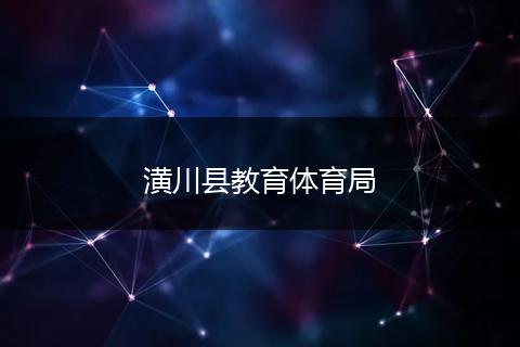 潢川县教育体育局