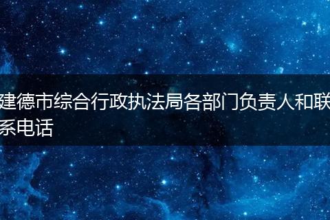 建德市综合行政执法局各部门负责人和联系电话