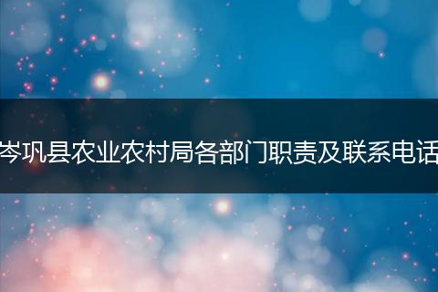 岑巩县农业农村局各部门职责及联系电话