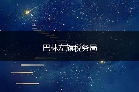巴林左旗税务局