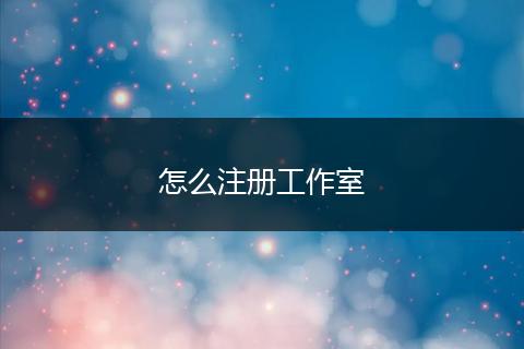 怎么注册工作室