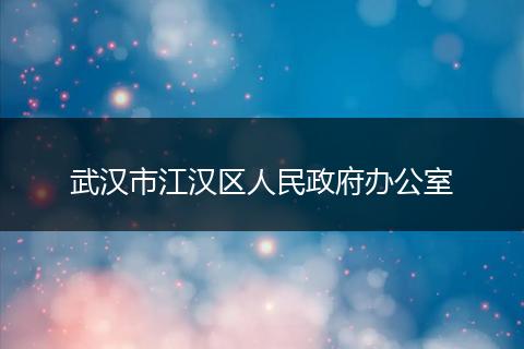 武汉市江汉区人民政府办公室