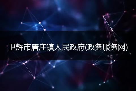 卫辉市唐庄镇人民政府(政务服务网)