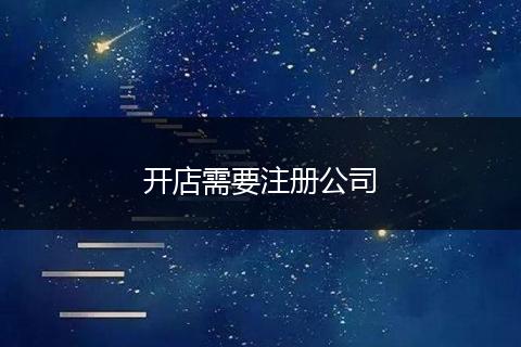 开店需要注册公司