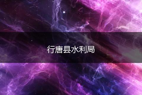 行唐县水利局