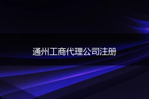 通州工商代理公司注册