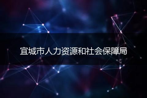 宜城市人力资源和社会保障局