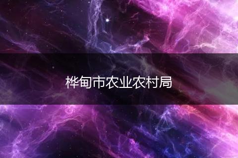 桦甸市农业农村局