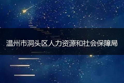 温州市洞头区人力资源和社会保障局