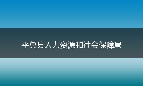 平舆县人力资源和社会保障局