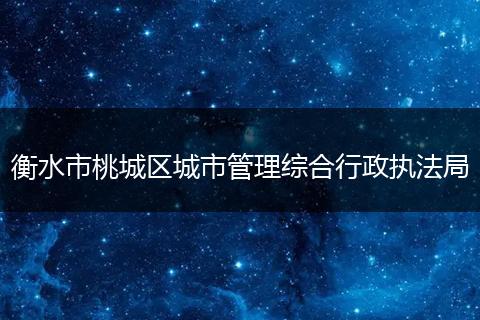 衡水市桃城区城市管理综合行政执法局