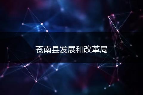 苍南县发展和改革局