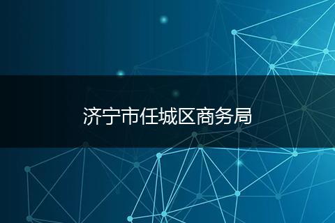 济宁市任城区商务局