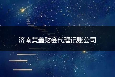 济南慧鑫财会代理记账公司