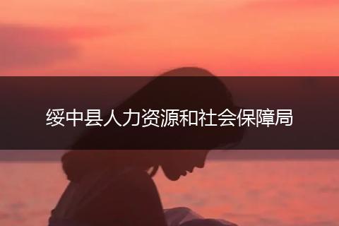 绥中县人力资源和社会保障局