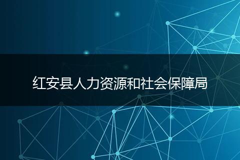 红安县人力资源和社会保障局