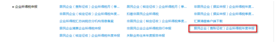 河北省电子税务局居民企业（据实申报）企业所得税年度申报流程说明