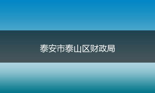 泰安市泰山区财政局