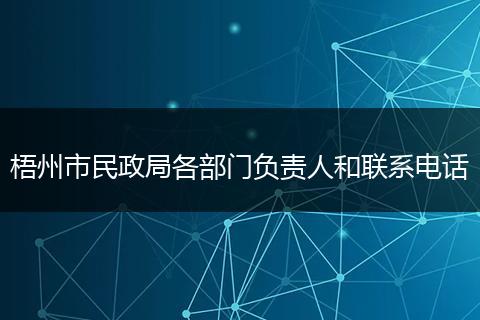 梧州市民政局各部门负责人和联系电话