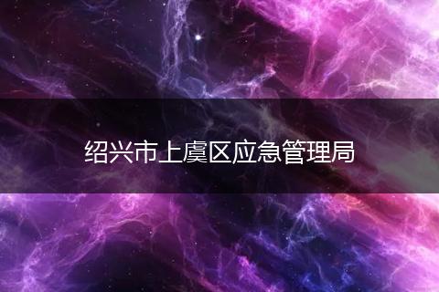 绍兴市上虞区应急管理局