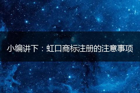 小编讲下：虹口商标注册的注意事项