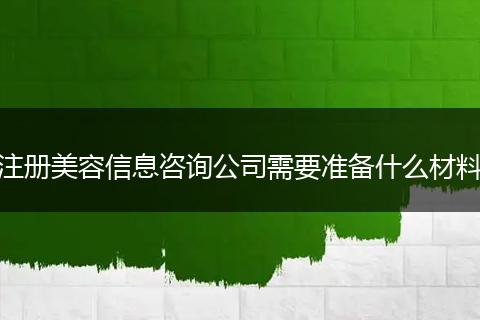 注册美容信息咨询公司需要准备什么材料