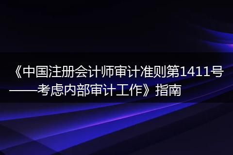 《中国注册会计师审计准则第1411号——考虑内部审计工作》指南