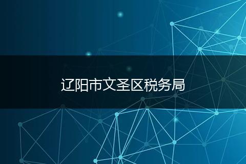 辽阳市文圣区税务局