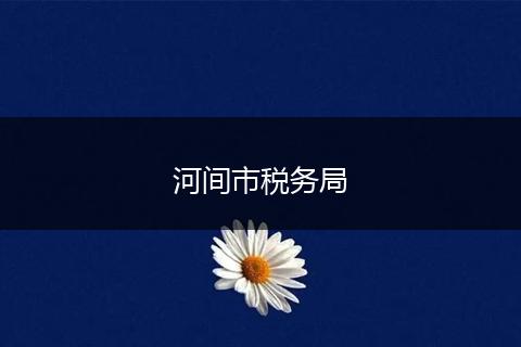 河间市税务局