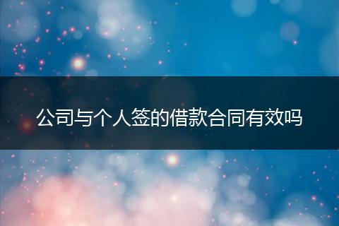 公司与个人签的借款合同有效吗