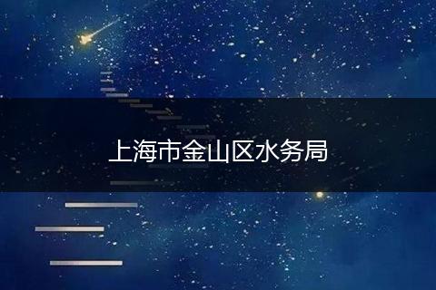 上海市金山区水务局