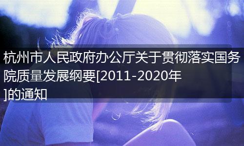 杭州市人民政府办公厅关于贯彻落实国务院质量发展纲要[2011-2020年]的通知