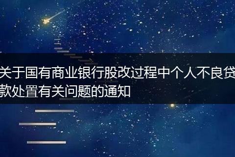 关于国有商业银行股改过程中个人不良贷款处置有关问题的通知