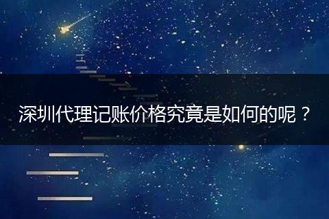 深圳代理记账价格究竟是如何的呢？