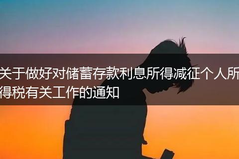 关于做好对储蓄存款利息所得减征个人所得税有关工作的通知